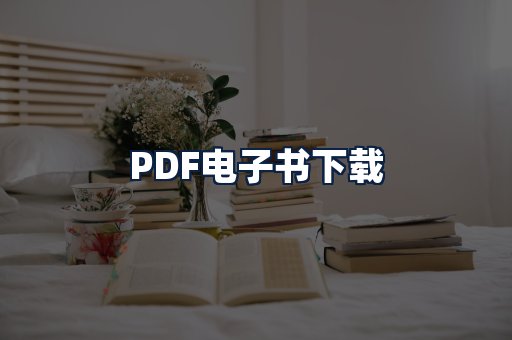 PDF电子书下载